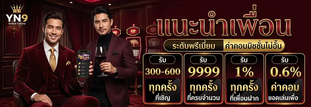 yn9th แนะนำเพื่อน