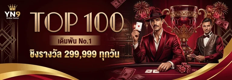 yn9th ชิงรางวัล 299999